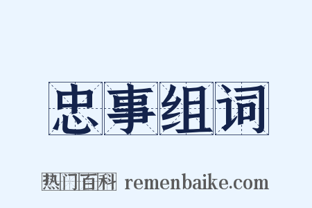 忠事组词是什么意思的图片